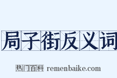 局子街反义词是什么意思的图片